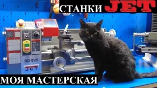 Моя мастерская | станки JET - токарный , фрезерный , шлифовальный