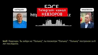 Йосиф Пригожин и Фархад Ахмедов. Полная версия разговора.