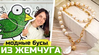 Как сделать бусы на цепочке с жемчугом