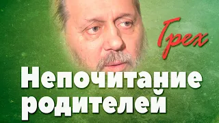 Наказание за непочитание родителей (о. Владимир Головин)