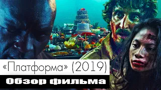 "Платформа" (2019) / Краткий обзор фильма