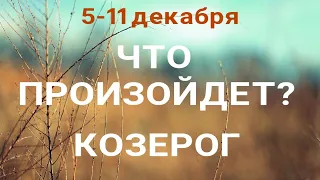 КОЗЕРОГ🍀 Прогноз на неделю (5-11 декабря). Расклад от ТАТЬЯНЫ КЛЕВЕР. Клевер таро.