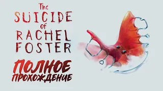 The Suicide of Rachel Foster [Полное прохождение на русском языке без комментариев]