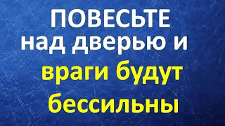 Повесьте над дверью и враги будут бессильны. Мощная защита. Ритуал