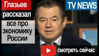 Срочно! 23.04.2020. Глазьев рассказал всю правду о экономике России