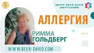 Аллергия: механизм возникновения, виды, диагностика, терапия. Центр BEER DAVID (Иерусалим)