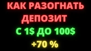 КАК РАЗОГНАТЬ ДЕПОЗИТ С 1$ ДО 100$ ? СКАЛЬПИНГ КРИПТОВАЛЮТ ПО СТАКАНУ НА БИНАНС