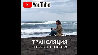 Киселёва Юлия. Творческий вечер. Хабаровск. 19.02.2019