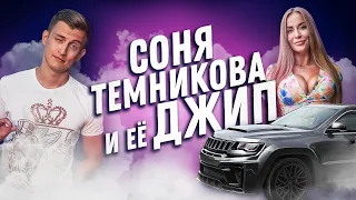 Сколько стоит тачка? Соня Темникова и ее Джип! Jeep Grand Cherokee! Авто обзор! Заводной Макс! SRT