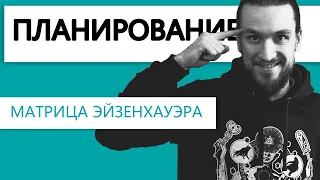 Как правильно планировать свой день | Тайм-менеджмент | Матрица Эйзенхауэра