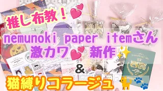 推し布教！🌈nemunoki paper itemさん激カワ💕新作！✨でねこ縛りコラージュ🐈🐈🐈