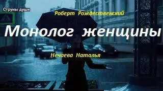 Очень  актуальные стихи Роберта Рождественского— Монолог женщины СТРУНЫ ДУШИ