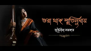 BHORA THAK SMRITI SUDHAY| Rabindra Sangeet|Tagore Song 2021