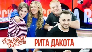 Рита Дакота в утреннем шоу «Русские Перцы»