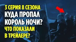 3 СЕРИЯ 8 СЕЗОНА - ЧТО ПОКАЗАЛИ В ТРЕЙЛЕРЕ? (ИГРА ПРЕСТОЛОВ)