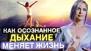 Вот что происходит, когда вы делаете дыхательные практики! Реальные последствия Алхимии Дыхания