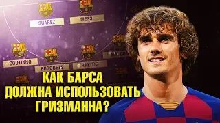 КАК БУДЕТ ИГРАТЬ НОВАЯ БАРСЕЛОНА С ГРИЗМАННОМ В СЕЗОНЕ 2019/2020? ЗНАКОМСТВО, ТАКТИКА И СХЕМА