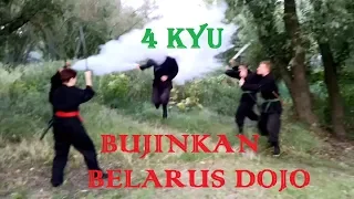 Bujinkan 四級 – 4 kyu (программа обучения)