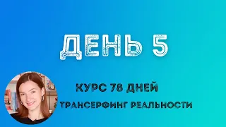 ЗЕРКАЛО МИРА ТРАНСЕРФИНГ РЕАЛЬНОСТИ ПРОСТЫМИ СЛОВАМИ #трансерфингреальности #курс78дней #зеркаломира