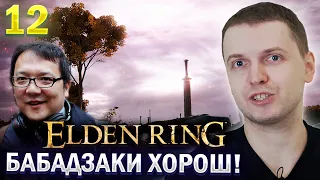 «МИЯДЗАКИ СПРАВИЛСЯ СО СВОЕЙ ЗАДАЧЕЙ!» / Папич проходит Elden Ring (часть 12)