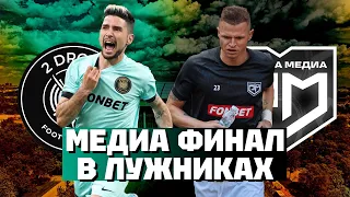 Финал Медиалиги | 2Drots проигрывает | Победа Родины | МФЛ - РПЛ