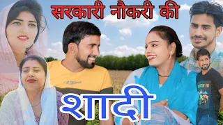 सरकारी नौकरी की शादी ##haryanvi #natak #episode #comedy #bssmovie #bajrangsharma