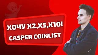 МОИ ПЕРВЫЕ ШАГИ В COINLIST. УЧАСТИЕ В CASPER НА COINLIST. КУПИТЬ ТОКЕНЫ