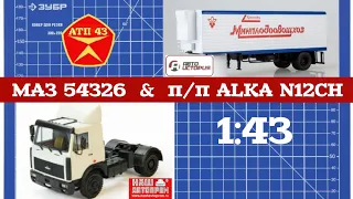 МАЗ 54326 и п/п ALKA N12CH🔹️Наш Автопром🔹️Автоистория🔹️Обзор масштабных моделей 1:43