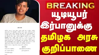 #BREAKING | யூடியூபர் இர்பானுக்கு தமிழக அரசு குறிப்பாணை | youtuber irfan | baby gender reveal