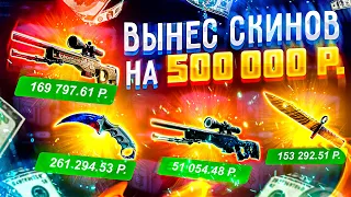 ВЫНЕС 500 000 РУБЛЕЙ С САЙТА С КЕЙСАМИ КС ГО! САМЫЙ ДОРОГОЙ ОПЕНКЕЙС НА ЮТУБЕ!