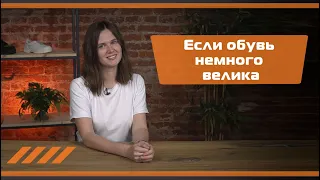 Если обувь немного велика