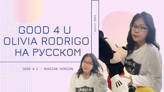 GOOD 4 U - Olivia Rodrigo |На русском| Russian Version