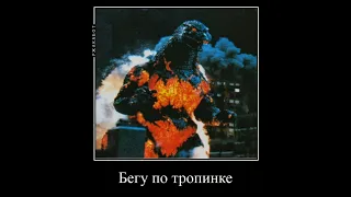 бегу по тропинке. #godzilla #kaiju #мем #прикол #рекомендации #годзилла #monsterverse #разрушитель