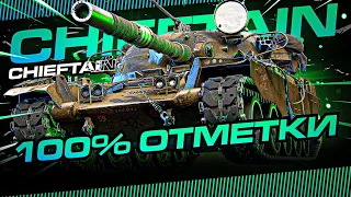 ПУТЬ К 100% ОТМЕТКИ НА ЧИФЕ [96.99%]