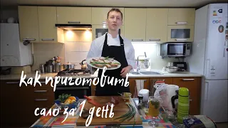 Как засолить сало за 1 день ? Согревающий чай. Вкусное сало за несколько часов.