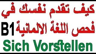 كيف تقدم نفسك في فحص اللغة الالمانية (B1)