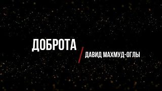 ДОБРОТА | Альбом "По следам Любви" Давид Махмуд - Оглы