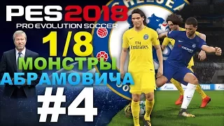 PES 2018 1/8 Лиги чемпионов за PSG VS Chelsea #4 (Монстры Абрамовича)