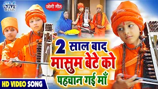 Jogi Geet | राखै के रहलै त दिहलू भगाई | Ashutosh Yadav chota jogi | Jogi bhajan Geet | Nirgun Bhajan