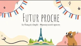 FUTUR PROCHE = Ближайшее будущее (5 минут - самое легкое время во французском!) le français simple