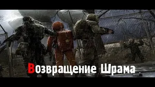 Прохождение S.T.A.L.K.E.R. Возвращение Шрама Часть-16 (Лечим Скрягу) 18+