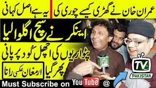 How did Imran Khan steal the watch from Tosha Khana? Anchor person revealed the real story | Aksi |