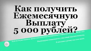 Как получить Ежемесячную Выплату 5 000 рублей