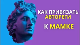 Как привязать Автореги к МАМКЕ! аккаунту Facebook. Азы Арбитража.