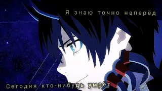 (аниме клип) ---- Я знаю точно наперёд, сегодня кто-нибудь умрёт 『AMV』#AMV #Anime