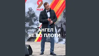 "Ангел не во плоти"-Александр Волкодав, «Салют Победы!» (Москва, Щукино, 6/05/24) #александрволкодав