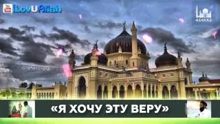 Я хочу эту веру! Шейх Захир Махмуд