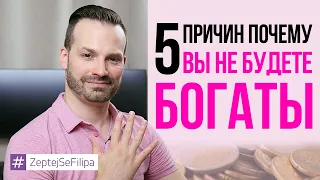 5 ПРИЧИН ПОЧЕМУ ВЫ НИКОГДА НЕ БУДЕТЕ БОГАТЫ - СПРОСИФИЛИППА