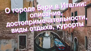 О городе Бари в Италии: описание, достопримечательности, виды отдыха, курорты