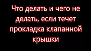 Течет прокладка клапанной крышки